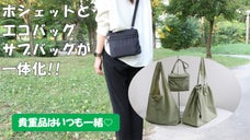 ポシェットとエコバッグが一体化！日常から予期せぬ買い物までOK！貴重品はお手元に