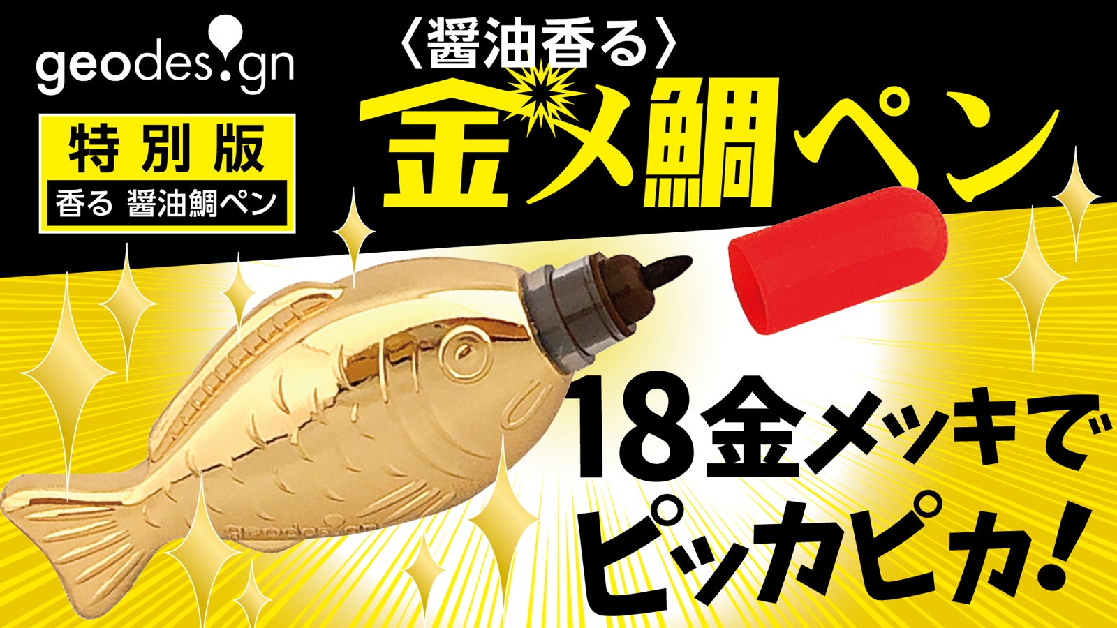 18金メッキの特別バージョン『〈醤油香る〉金メ鯛ペン』商品化
