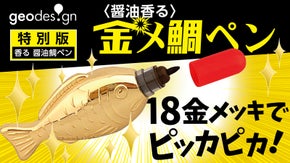 18金メッキの特別バージョン『〈醤油香る〉金メ鯛ペン』商品化プロジェクトに挑戦！