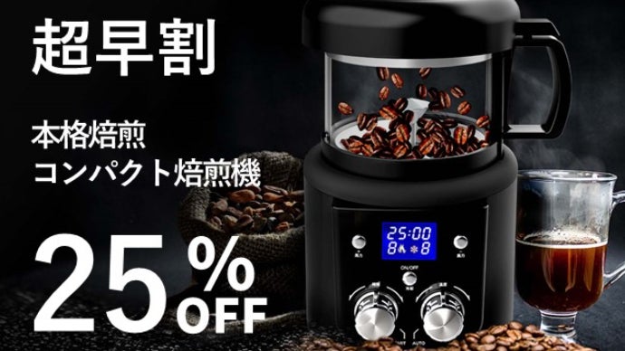 自宅でプロ仕様な極上本格焙煎！温度8段×熱風8段で64種調整！好みに