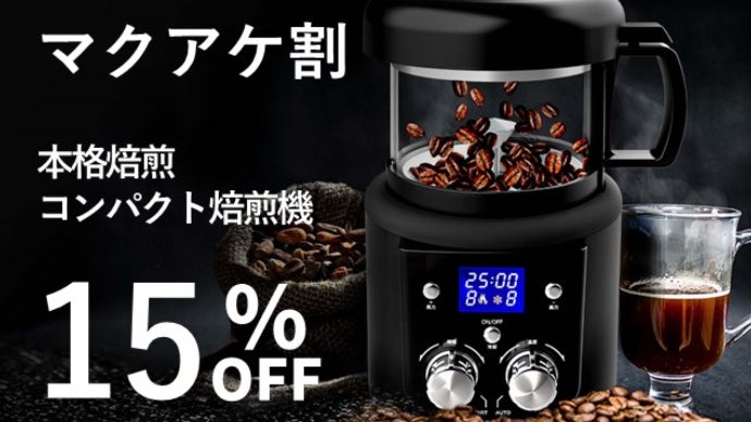 自宅でプロ仕様な極上本格焙煎！温度8段×熱風8段で64種調整！好みに
