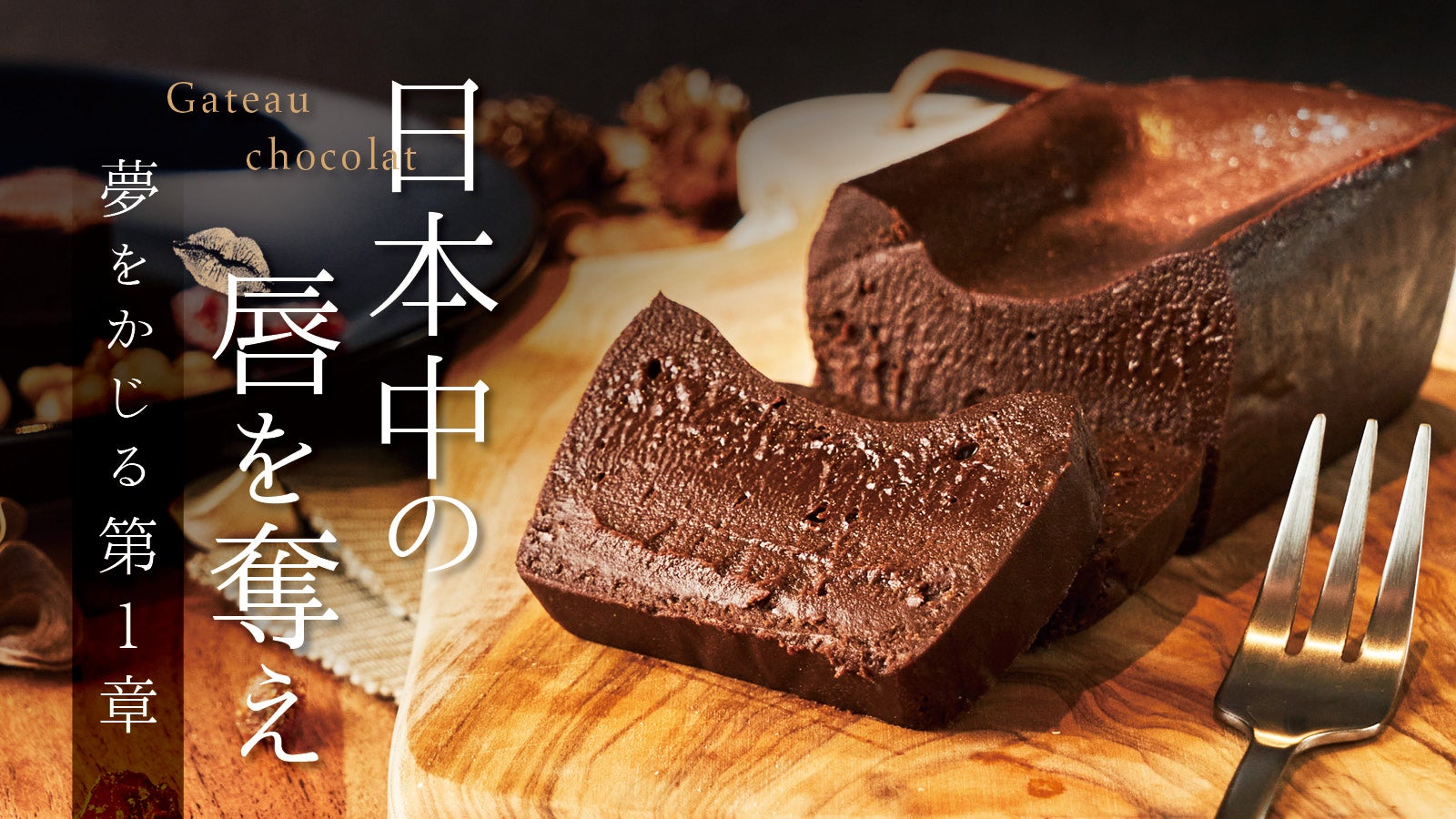 ショコラ愛好家の星付きシェフ絶賛!ひと口食べたら止まらない濃厚 ショコラ愛好家の星付きシェフ絶賛!ひと口食べたら止まらない濃厚