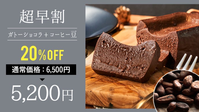 ショコラ愛好家の星付きシェフ絶賛！ひと口食べたら止まらない濃厚