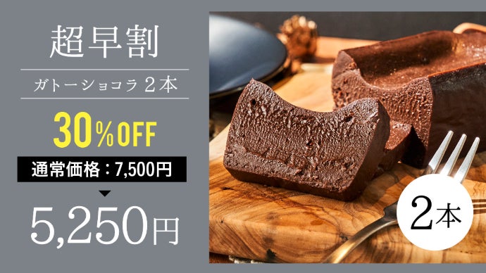 ショコラ愛好家の星付きシェフ絶賛！ひと口食べたら止まらない濃厚