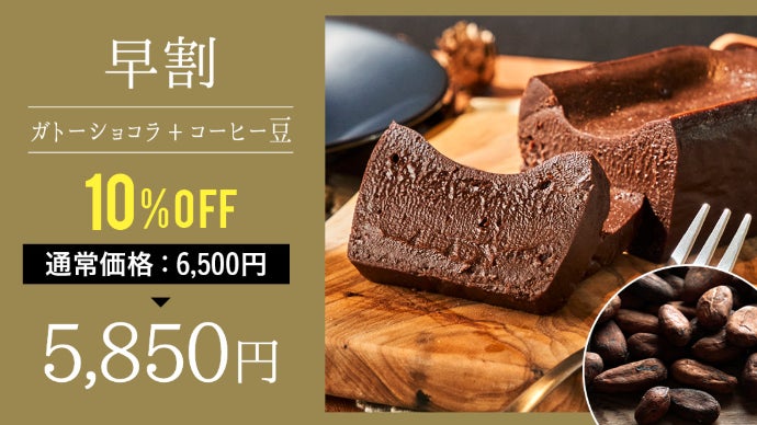 ショコラ愛好家の星付きシェフ絶賛！ひと口食べたら止まらない濃厚