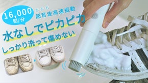お気に入りの靴を超音波振動＆水なしでピカピカに！キョシブツ電動シューズブラシ