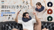 旅行気分！小旅行、キャンプや在宅生活がさらに楽しくなるミュージックネックピロー！