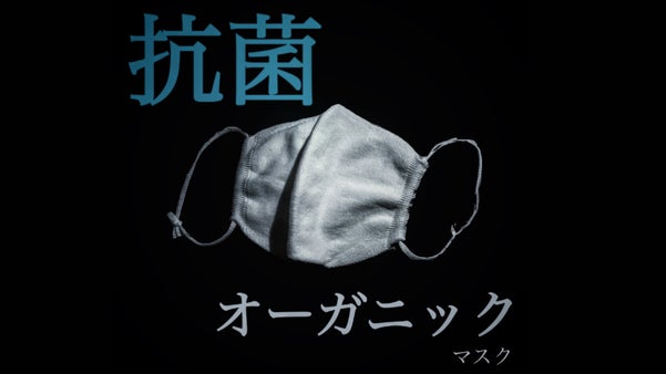 オーガニックコットンの優しさで肌を守り、抗菌・抗ウイルス対策にもなるマスク
