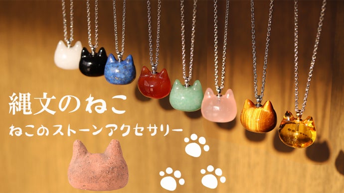 猫ファン必見！「縄文の ねこ形土製品」モデルのネコちゃんストーン