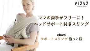 スリングのラクさと抱っこ紐の安定感が加わったelava サポートスリング抱っこ紐