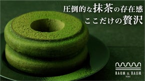 宇治最古の茶園『堀井七茗園』の高級宇治抹茶を使用した贅沢抹茶バウムクーヘン