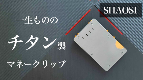 シンプルを極めた作り。チタン製で一生モノのマネークリップ SHAOSI