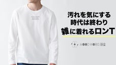 【シンプル&times;機能性】汚れを気にしながら白い服着てませんか？雑に着れる多機能ロンT