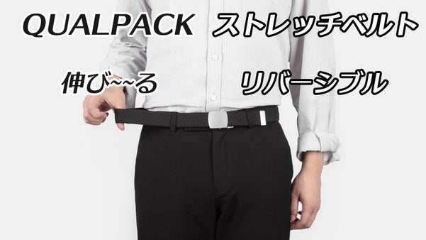 伸びるリバーシブルベルト「QUALPACK ストレッチベルト」