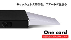 お会計はスマートに！キャッシュレス時代のマルチカードケース《One card》
