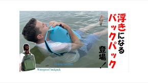 「浮き」になるリュックサック、普段は背中で、もしもの時は前で抱きかかえて、