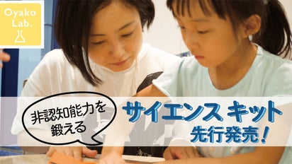 面倒な準備不要！親子一緒に遊べる「おやこラボ」実験キット先行発売