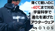宇宙服仕様のたった2ミリの素材で-40℃まで対応！エンデバージャケット2021