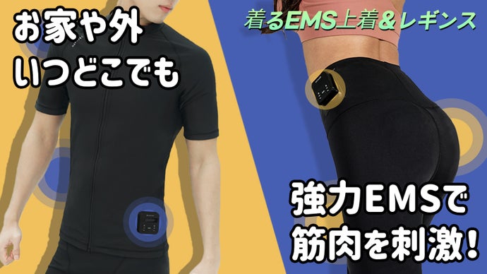 着て運動するとエネルギー消費量が増加！運動効果UP！【Hekatec EMS】