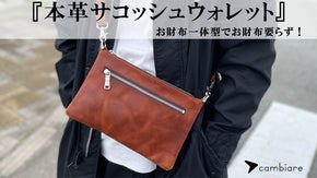 これ1つでお出掛けOK！財布が一体型になった【本革サコッシュウォレット】