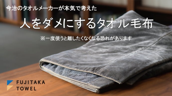 いつまでも包まれていたい！今治のタオルメーカーが本気で作った年中
