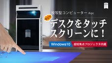 Windows10搭載！&ldquo;映像に触れて操作する&rdquo;近未来の投写型コンピューター