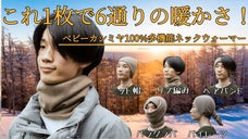 繊維のダイヤモンド！『ベビーカシミヤ100％多機能日本製ネックウォーマー』