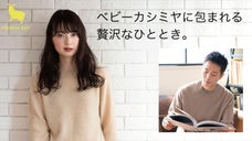 一度着たら脱ぎたくなくなる。圧倒手触りのベビーカシミヤ100％純日本製セーター。