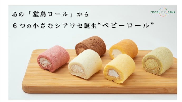 6種の味を楽しめる！ カジュアルスタイルの“ワンハンド”ロールケーキ