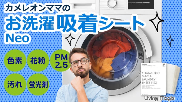 分け洗い不要！色移りを防止、汚れも除去！カメレオンママのお洗濯吸着シートNeo
