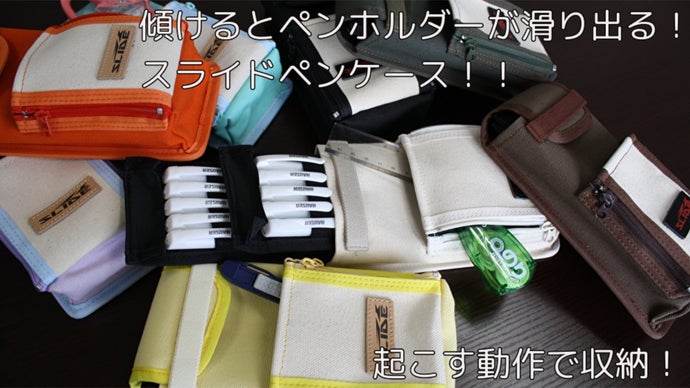 片付け苦手な方集合！本体を傾けるだけでホルダーが滑り出るペンケース。起こすと収納