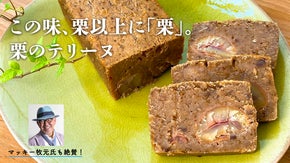 数々のグルマンも絶賛！栗をもっと愉しみたいあなたに「栗のテリーヌ」先行販売！