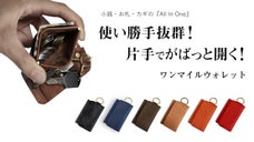 コンパクトで薄型なのに使いやすい！身軽に持ち歩ける「ワンマイルウォレット」