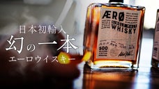 【超希少】世界コンクールで金賞に選ばれた蒸留所で作るウイスキーを日本初輸入