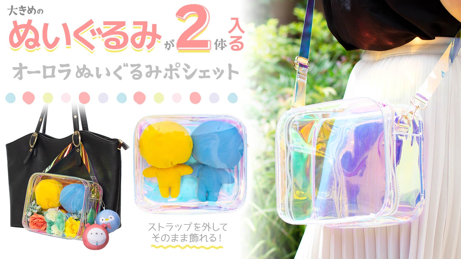 ぬい活や推し事に！ありそうで無かった？オーロラぬいぐるみポシェット