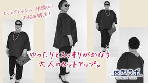 &ldquo;ゆったりなのにスッキリ&rdquo; maruさん体型のファッションに新提案！