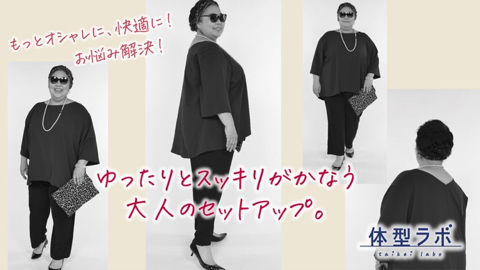 &ldquo;ゆったりなのにスッキリ&rdquo; maruさん体型のファッションに新提案！