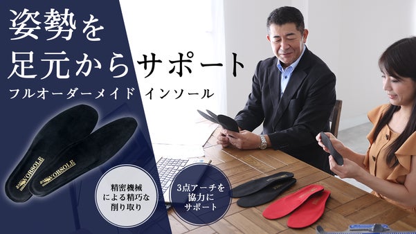 【フルオーダーメイド・インソール】自宅訪問で精密な計測！足元から生活を健やかに！