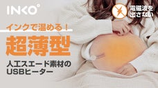 インクで温める！電磁波を出さない超薄型USBヒーター「INKO スエード」