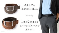 1本で2本分の働き。イタリア、ナポリの職人が作る上質なリバーシブルベルト