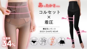 あったかさプラス！コルセット付き「着圧」裏起毛レギンス＆ストキング風タイツ