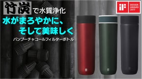 【竹炭セラミックフィルター】水の不純物を吸着。水が美味しく変わるマグボトル。