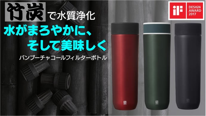 【竹炭セラミックフィルター】水の不純物を吸着。水が美味しく変わるマグボトル。