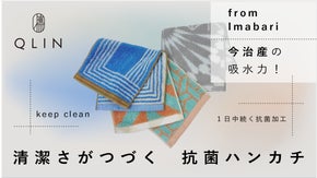 1日中、細菌の増殖を抑え続ける！清潔でコンパクトな今治産タオルハンカチ