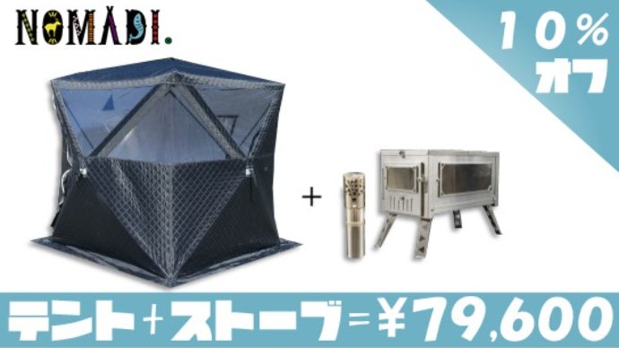 超軽量折畳式薪ストーブとパノラマビューテントサウナ、どちらも