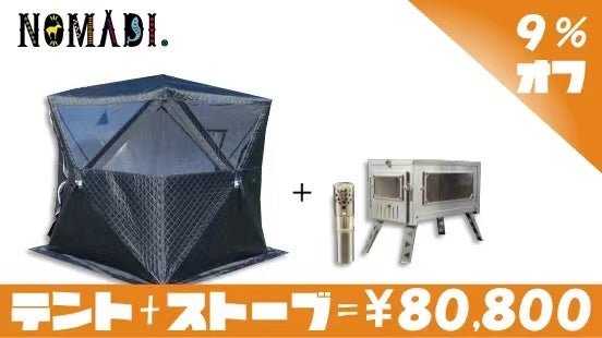 超軽量折畳式薪ストーブとパノラマビューテントサウナ、どちらも激熱 
