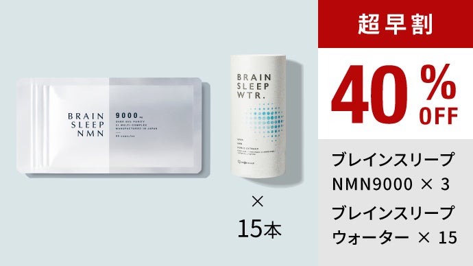 世界が注目する最新成分！脳と睡眠を科学するブレインスリープから誕生 