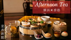 1988年創業　横浜中華街『菜香新館』から至極のアフタヌーンティーが登場