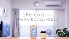 スマホで全家電をコントロール！外からも可能「eRemote mini」