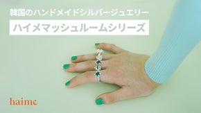 エレガントでかわいいハンドメイドシルバージュエリーhaime、日本初発売